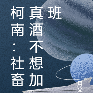 柯南:社畜真酒不想加班