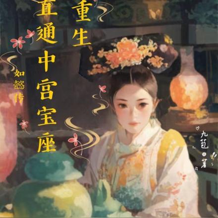 如懿传进忠和魏嬿婉重生