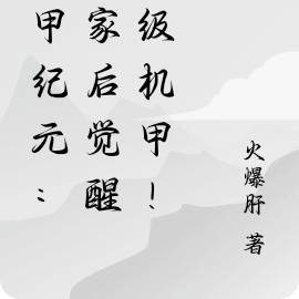 机甲纪元:离家后觉醒神级机甲!