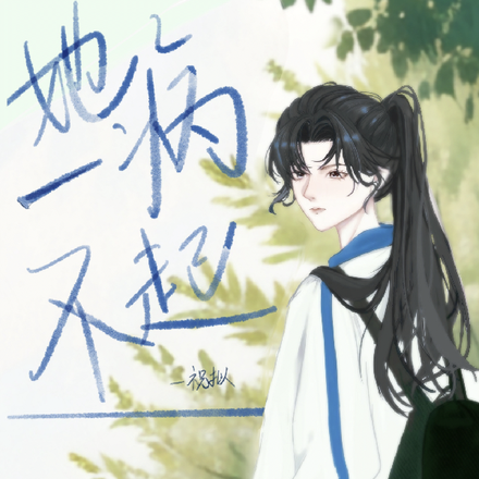 她一病不起
