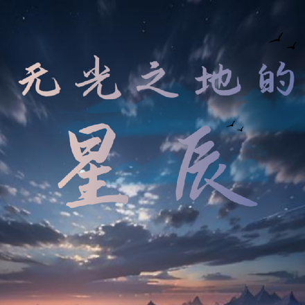 无光之地的星辰
