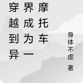 我穿越到异世界成为一辆摩托车