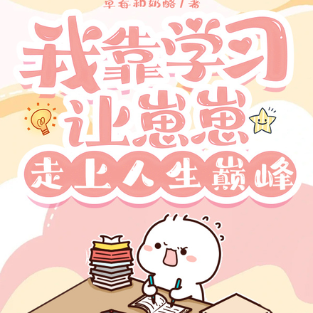 我靠学习让崽崽走上人生巅峰