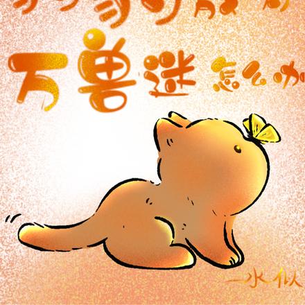 豹豹成为万兽迷怎么办