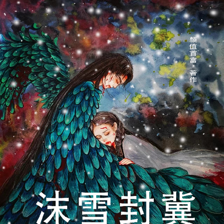 沫雪封冀之幻翼城