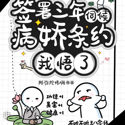 签署三年伺候病娇条例,我悟了