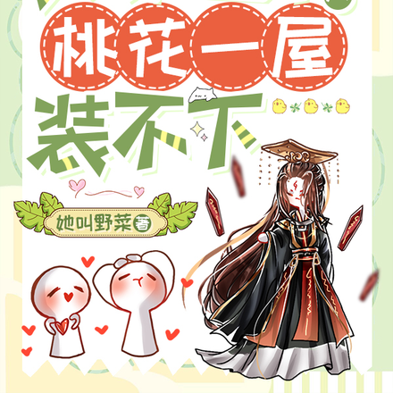 女尊世界真是大,桃花一屋装不下