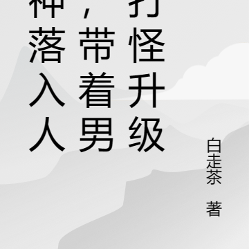 上神落入人间,带着男团打怪升级