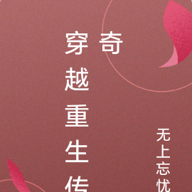 穿越重生传奇