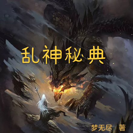 乱神秘典