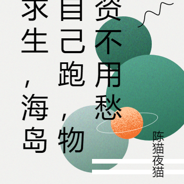 求生，海岛自己跑，物资不用愁