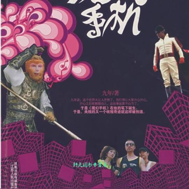 魔幻手机：影视原著