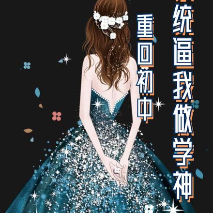 重回初中,系统逼我做学神