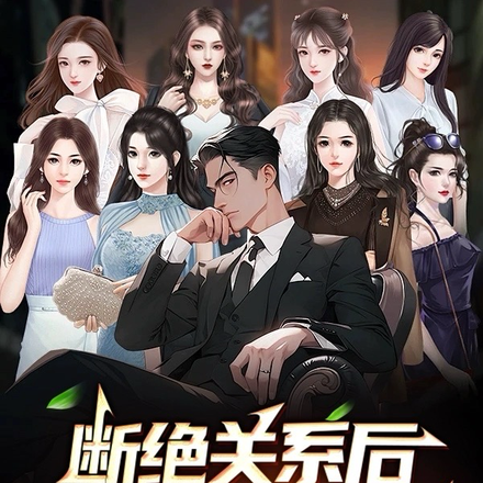 断绝关系后,全家高攀不起