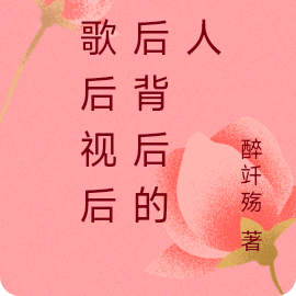 我歌后视后影后背后的男人