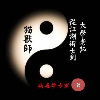 猫兽师：从江湖术士到大学老师