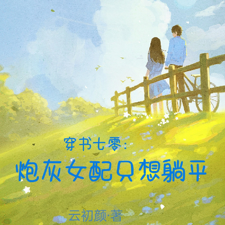 穿书七零：炮灰女配只想躺平