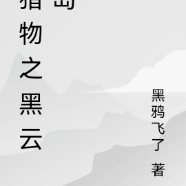 猎物之黑云岛