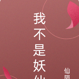 我不是妖仙