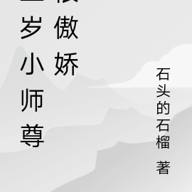 五岁小师尊很傲娇