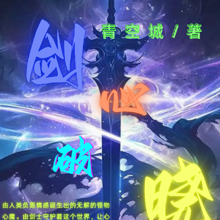 剑心破晓！