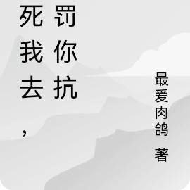 送死我去，惩罚你抗