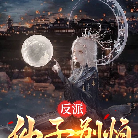 反派：仙子别怕，我不是邪魔外道