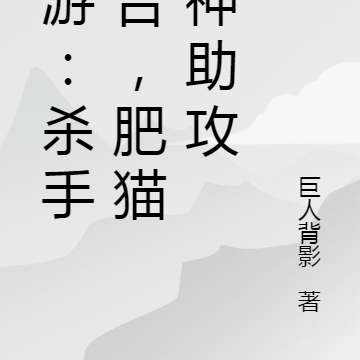 网游:杀手组合,肥猫是神助攻