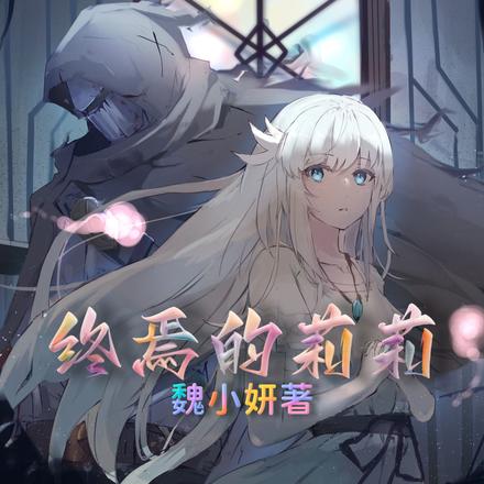 终焉的莉莉