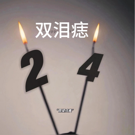 双泪痣