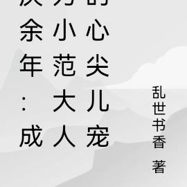 成为小范大人的心尖儿宠