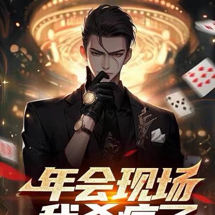 年会现场我杀疯了,公司将我封杀