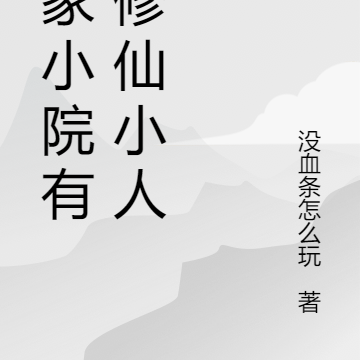 我家小院有个修仙小人国