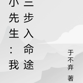 小先生:我三步入命途