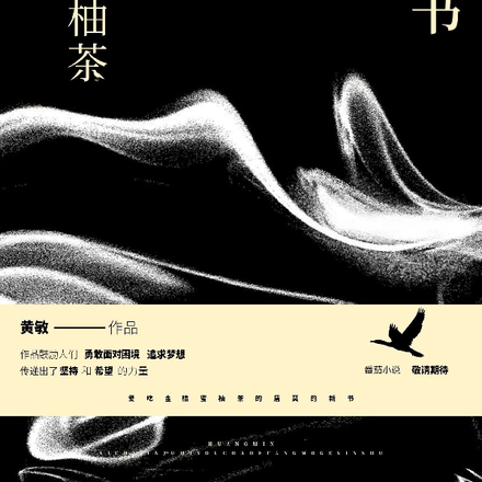 爱吃金桔蜜柚茶的唐莫的新书