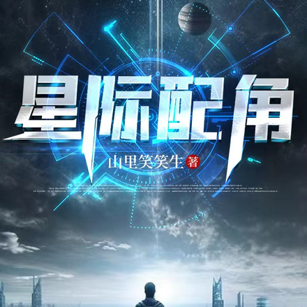 星际配角