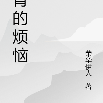 青青的烦恼