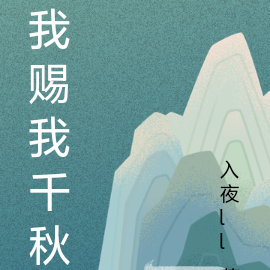 我赐我千秋