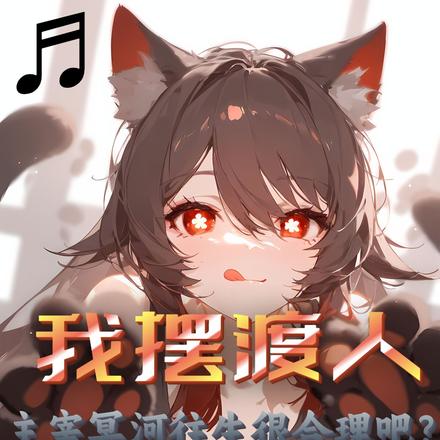 我摆渡人,主宰冥河往生很合理吧