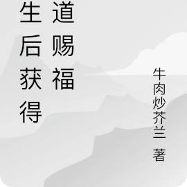 重生后获得天道赐福