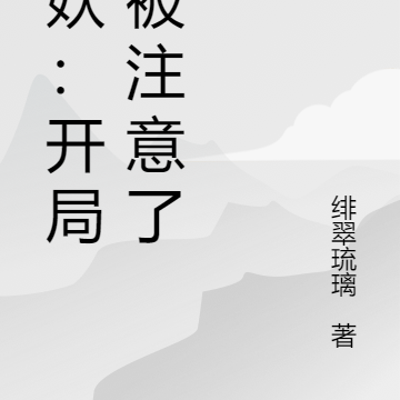狐妖:开局就被注意了