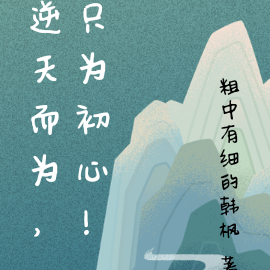 逆天而为，只为初心！