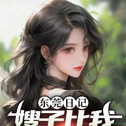 东莞日记:嫂子比我大三岁