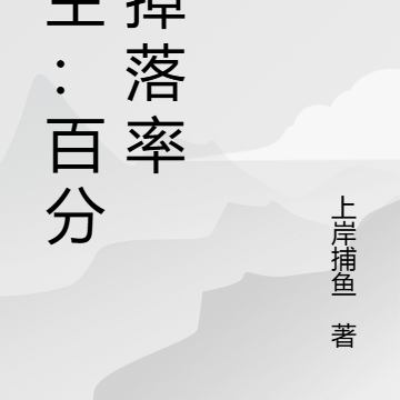 领主：百分百掉落率