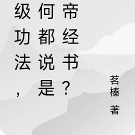 低级功法,为何都说是大帝经书?