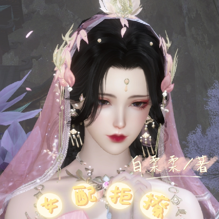 女配拒撩：修仙成神第一人