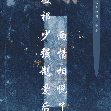 被祁少强制爱后两情相悦了