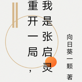 重开一局,我是张启灵