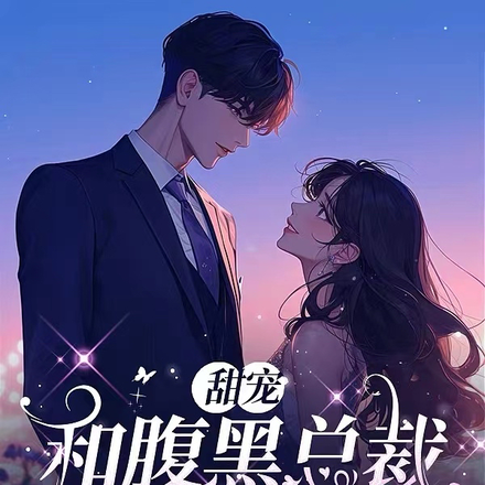 甜宠：和腹黑总裁恋爱了