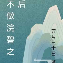 不做浣碧之后